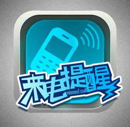 苹果手机关机后来电话会有提示吗游戏截图