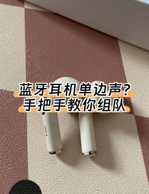 安卓蓝牙耳机只有一边有声音怎么办缩略图
