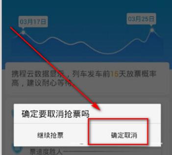 携程怎么取消抢票订单缩略图