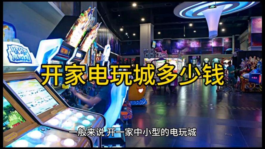 开个电玩城大概需要多少钱缩略图