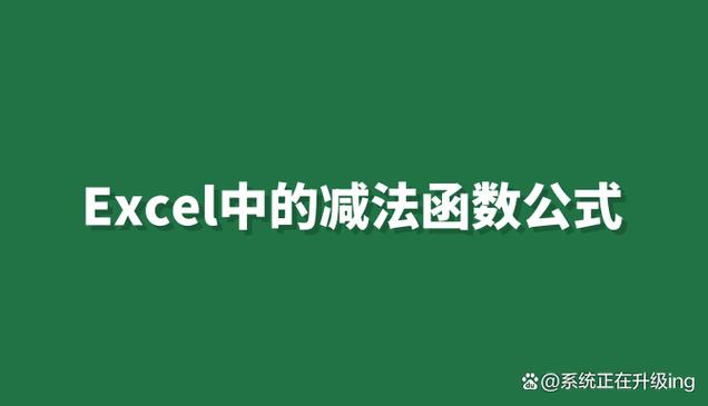 excel同一列减法缩略图