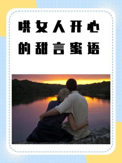 哄女人开心的甜言蜜语缩略图