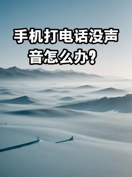 手机别人打电话来没有声音怎么办缩略图