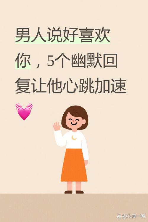 一个男人说喜欢你怎么回复缩略图