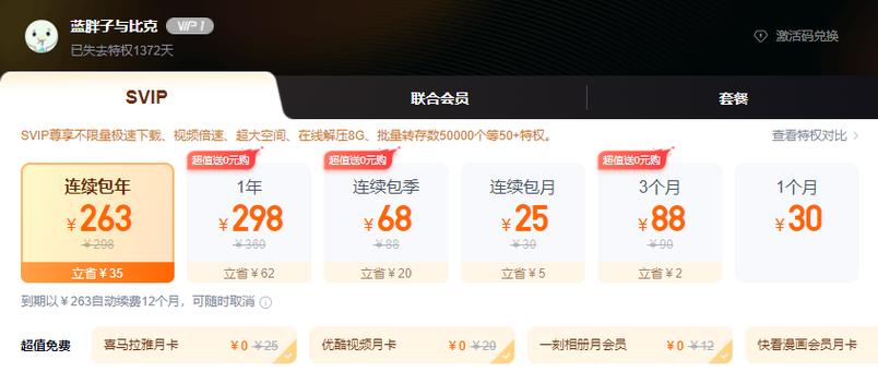 百度网盘普通会员升级超级会员费用缩略图