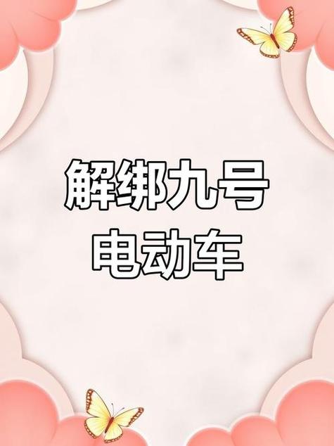 九号电动车绑定两个账号,如何让另一缩略图