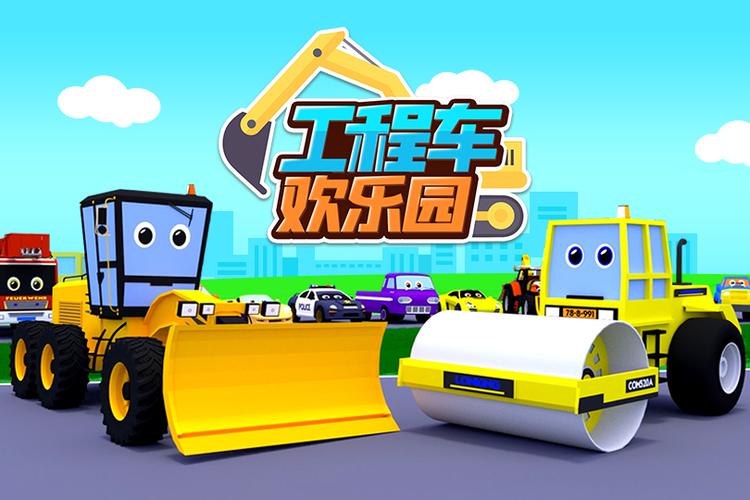 儿童工程车乐园缩略图
