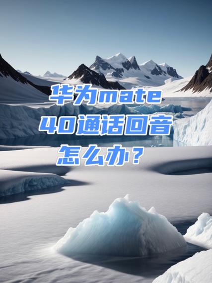 华为手机打电话有回音是怎么回事缩略图