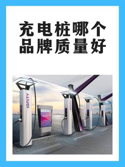 充电桩哪家质量最好图标