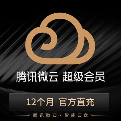 微云会员和微云超级会员有什么区别缩略图