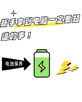 笔记本电脑电池使用注意事项