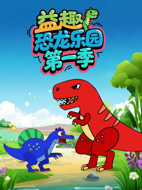 恐龙乐园第1集儿童动画片