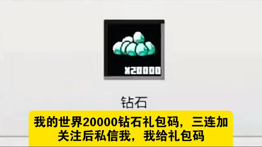 我的世界手机版钻石兑换码图标