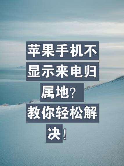 苹果手机有未接电话不显示怎么回事缩略图