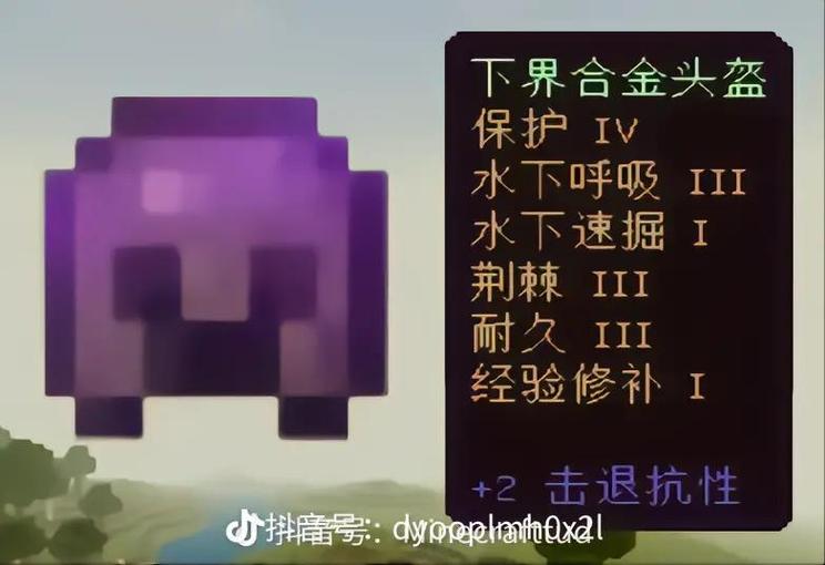 我的世界下界合金附魔最佳搭配缩略图