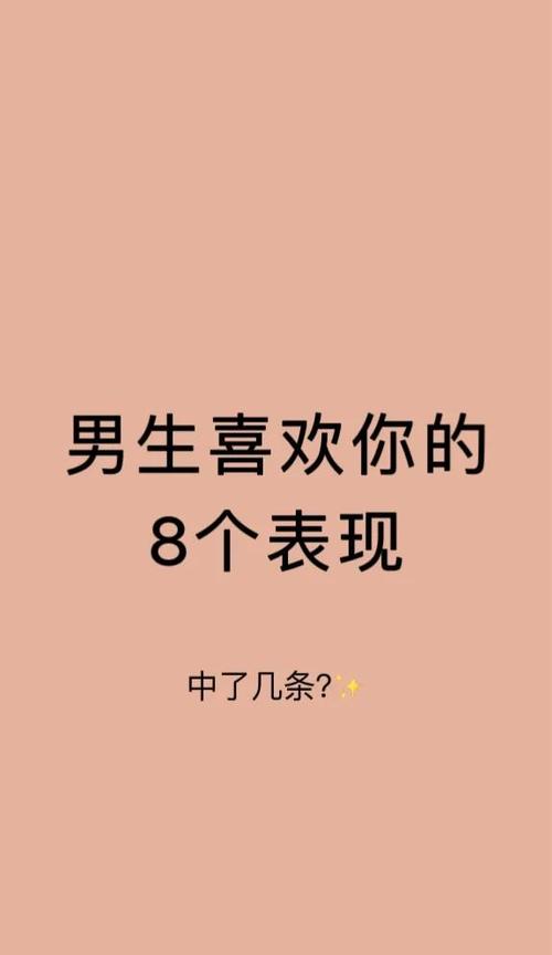 男生喜欢你的微妙迹象