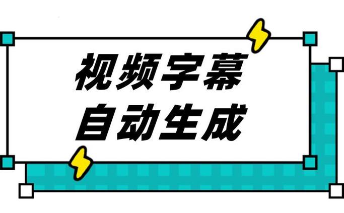 哪些软件可以自动生成字幕游戏截图