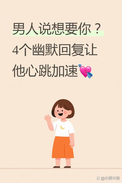 对方说想要你幽默回答