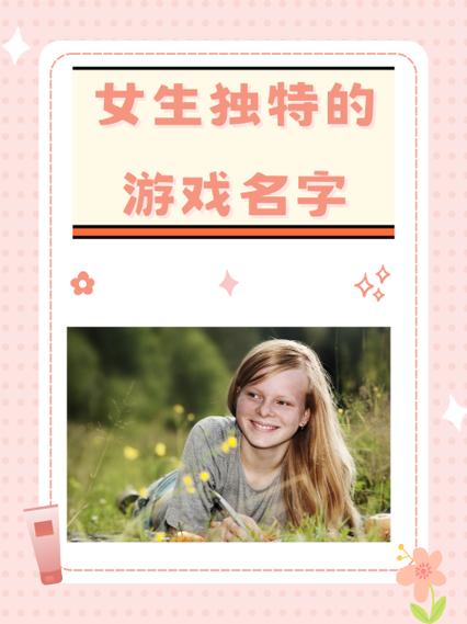 女生游戏推荐少女心名字图标