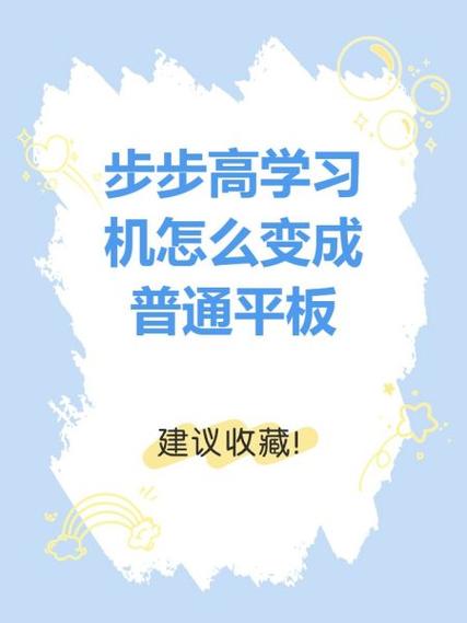 如何把步步高变成普通平板