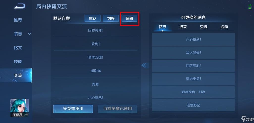 王者荣耀怎么修改局内快捷消息缩略图