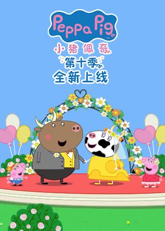 小猪佩奇第10季免费观看全集中文版图标