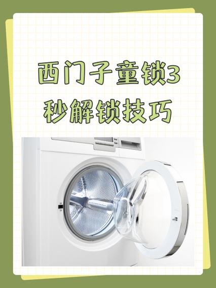 西门子洗衣机儿童锁怎么解除图标