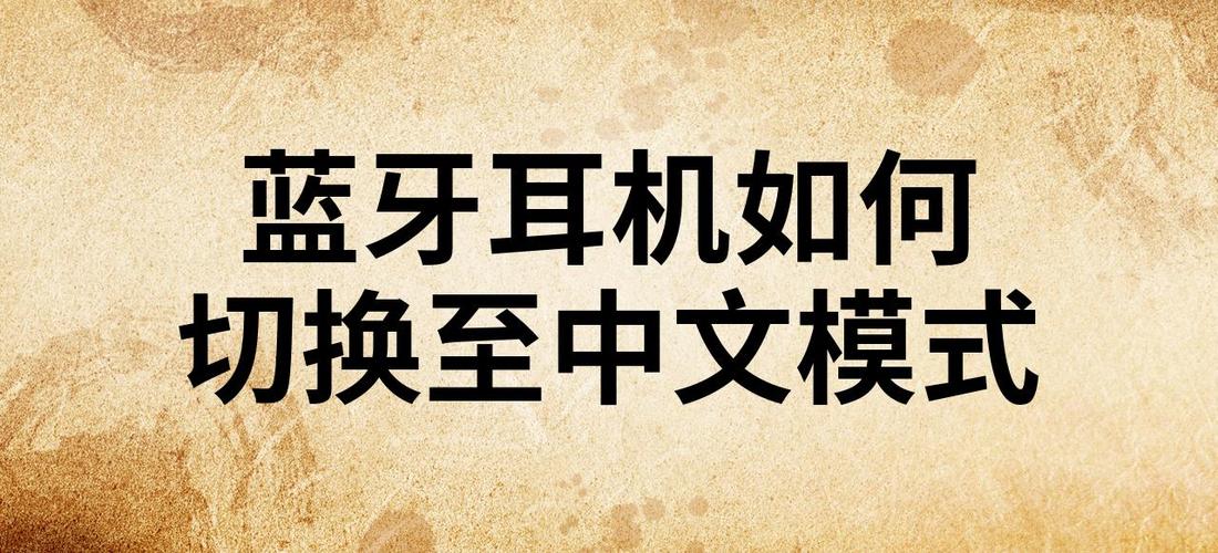蓝牙耳机切换中文模式