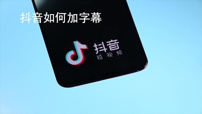 抖音自动字幕在哪缩略图