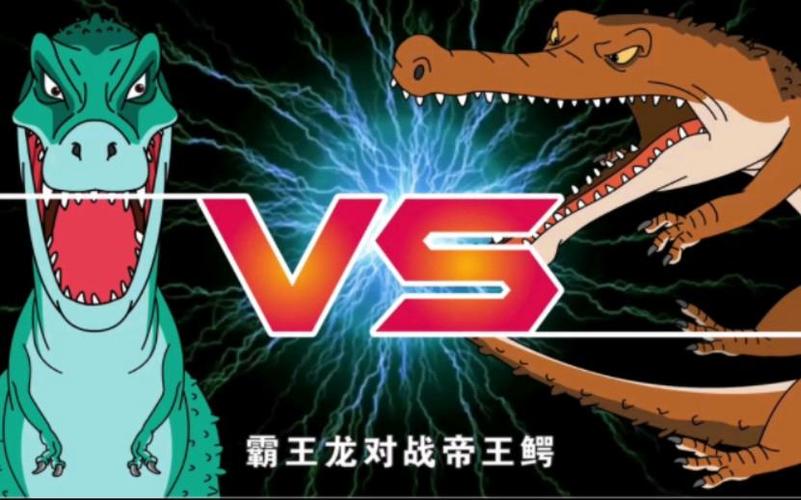 帝鳄vs霸王龙哪个厉害