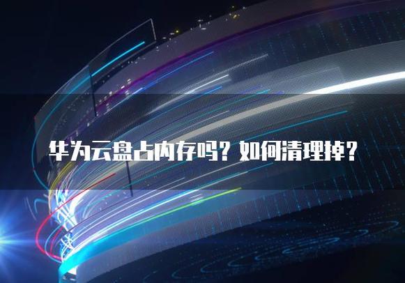 云盘占用手机存储空间吗