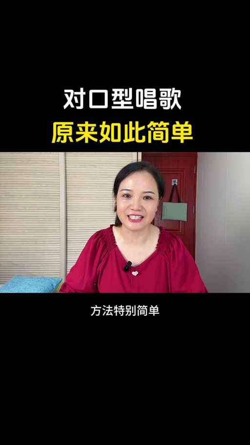 怎么拍唱歌对口型的视频