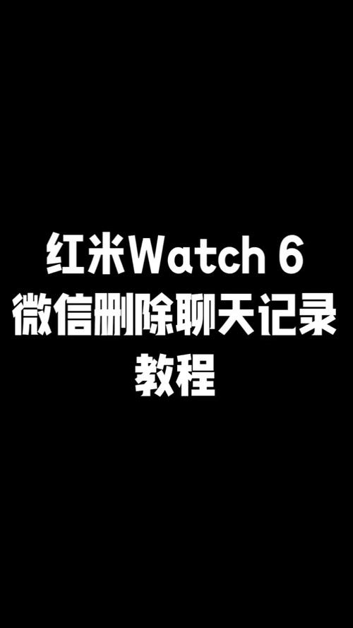 小米watch6微信删除不了记录怎么办