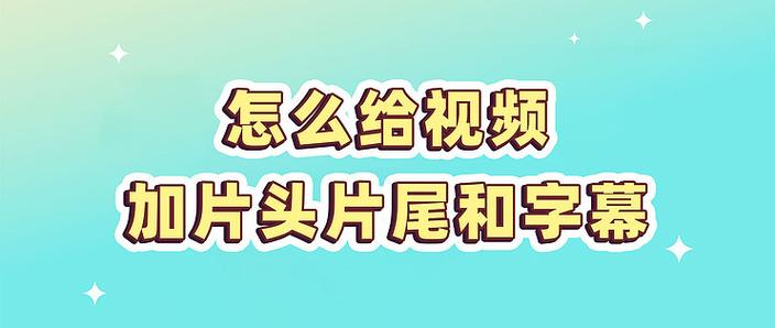 如何给视频配字幕缩略图