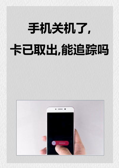 SIM卡,从手机几取出来,电话还能打通吗缩略图