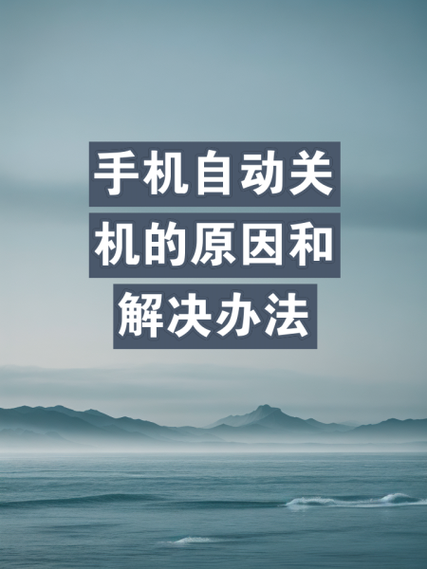 小米手机有电老是自动关机怎么回事缩略图