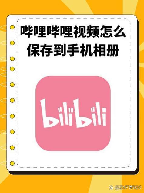 如何把b站视频保持到相册里