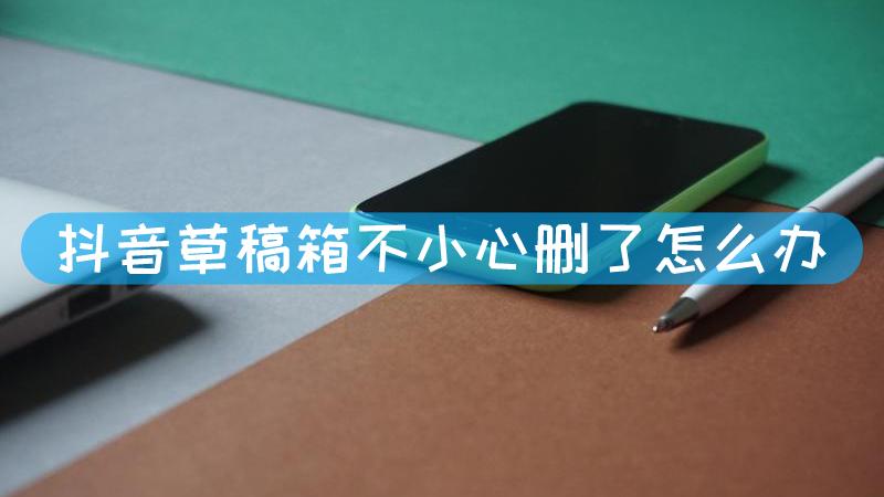 抖音草稿箱打不开了怎么回事