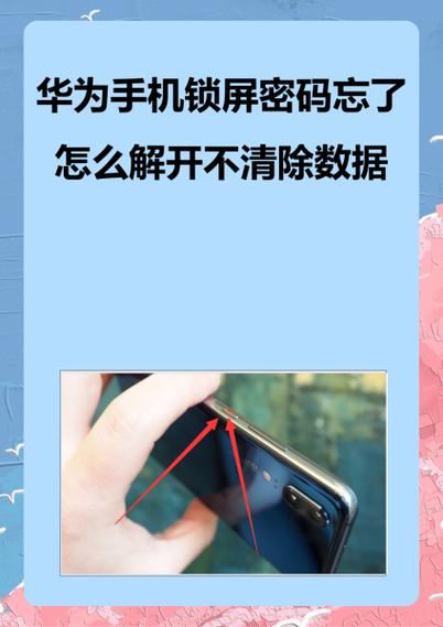 华为手机忘记了锁屏密码怎样解锁不丢数据缩略图