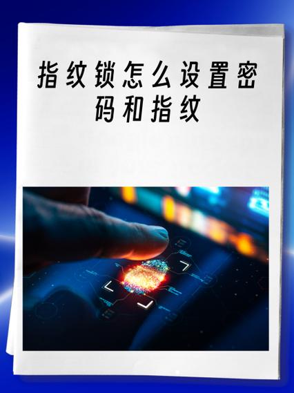 樱花指纹锁怎么设置密码和指纹缩略图
