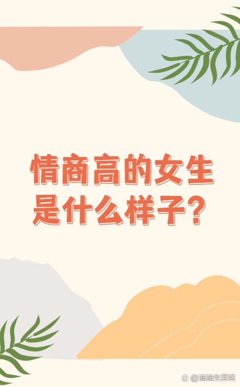 男人说女人情商高是什么意思图标