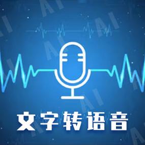 在线语音转文字在线生成免费