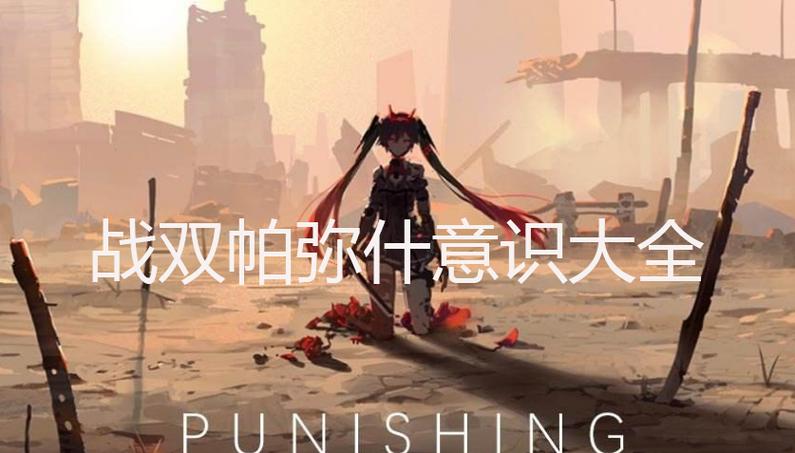 战双帕弥什意识该怎么摆放图标