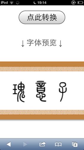 隶书字体转换器免费生成器缩略图