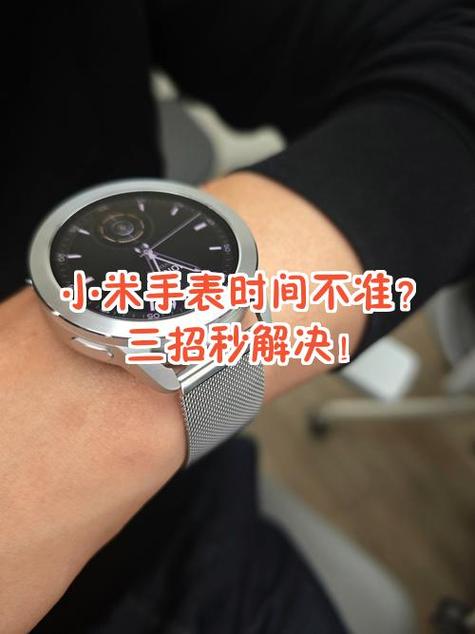 小米手表s1时间不准怎么调