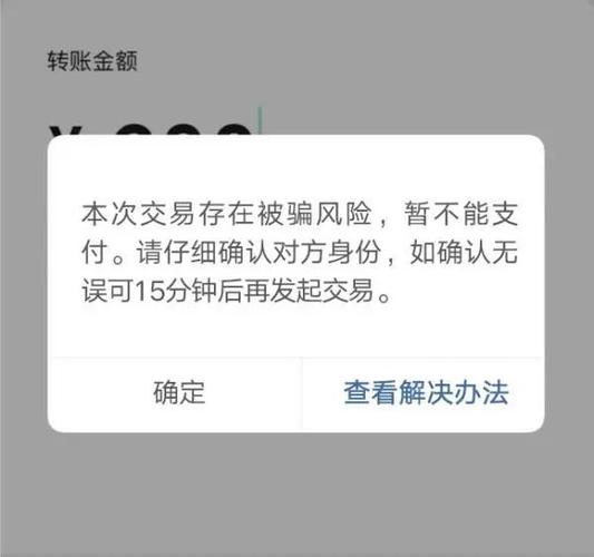 对方给我转账显示交易风险怎么回事缩略图