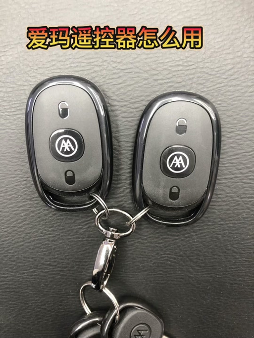 爱玛电动车遥控钥匙配对缩略图