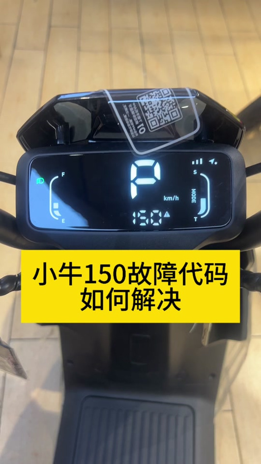 小牛电动车三角形感叹号怎么解除图标