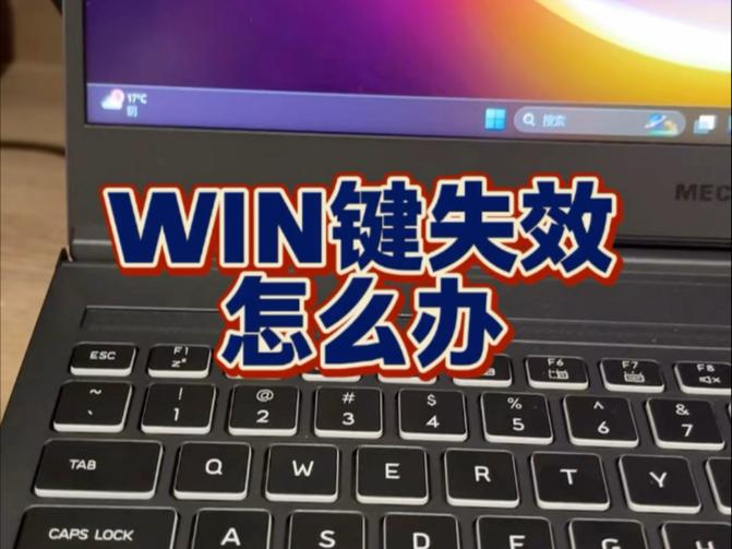笔记本外设键盘win键常亮但点击没反应的解决方法缩略图