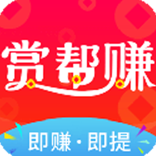 赏帮赚旧版下载